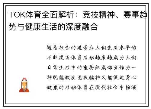 TOK体育全面解析:竞技精神、赛事趋势与健康生活的深度融合 TOK体育全面解析:竞技精神、赛事趋势与健康生活的深度融合