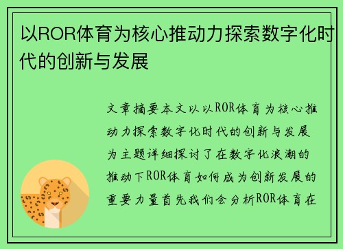 以ROR体育为核心推动力探索数字化时代的创新与发展 以ROR体育为核心推动力探索数字化时代的创新与发展