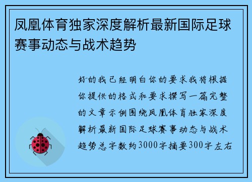 凤凰体育独家深度解析最新国际足球赛事动态与战术趋势 凤凰体育独家深度解析最新国际足球赛事动态与战术趋势