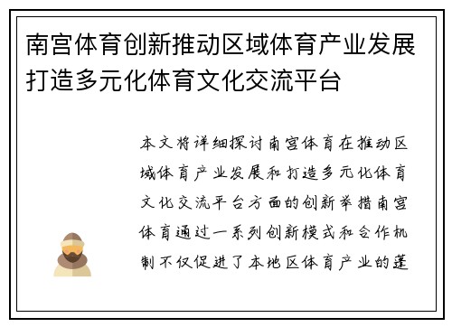 南宫体育创新推动区域体育产业发展打造多元化体育文化交流平台 南宫体育创新推动区域体育产业发展打造多元化体育文化交流平台