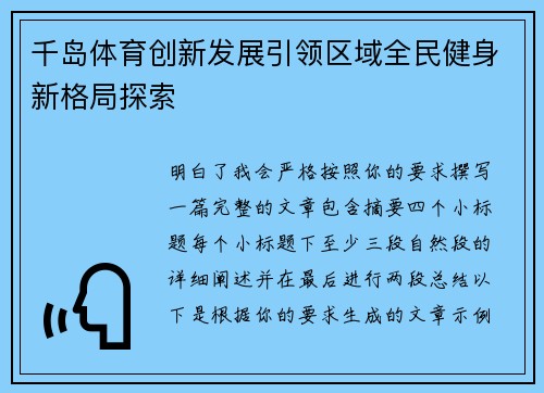 千岛体育创新发展引领区域全民健身新格局探索 千岛体育创新发展引领区域全民健身新格局探索