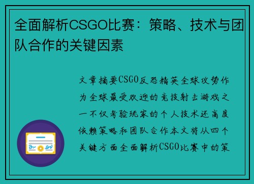 全面解析CSGO比赛:策略、技术与团队合作的关键因素 全面解析CSGO比赛:策略、技术与团队合作的关键因素