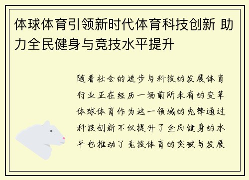 体球体育引领新时代体育科技创新 助力全民健身与竞技水平提升 体球体育引领新时代体育科技创新 助力全民健身与竞技水平提升