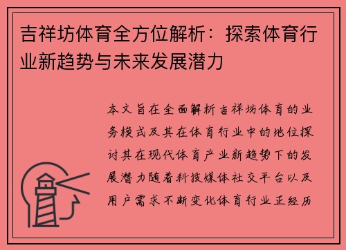 吉祥坊体育全方位解析:探索体育行业新趋势与未来发展潜力 吉祥坊体育全方位解析:探索体育行业新趋势与未来发展潜力