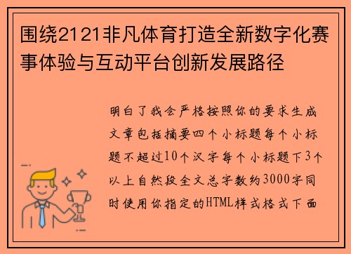 围绕2121非凡体育打造全新数字化赛事体验与互动平台创新发展路径 围绕2121非凡体育打造全新数字化赛事体验与互动平台创新发展路径