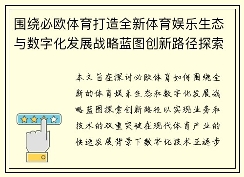围绕必欧体育打造全新体育娱乐生态与数字化发展战略蓝图创新路径探索 围绕必欧体育打造全新体育娱乐生态与数字化发展战略蓝图创新路径探索