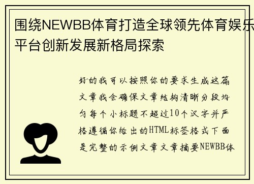 围绕NEWBB体育打造全球领先体育娱乐平台创新发展新格局探索 围绕NEWBB体育打造全球领先体育娱乐平台创新发展新格局探索