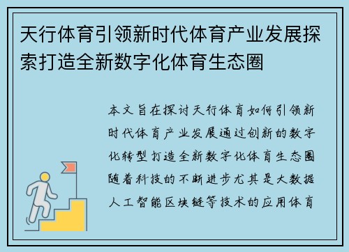 天行体育引领新时代体育产业发展探索打造全新数字化体育生态圈