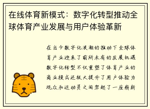 在线体育新模式:数字化转型推动全球体育产业发展与用户体验革新 在线体育新模式:数字化转型推动全球体育产业发展与用户体验革新