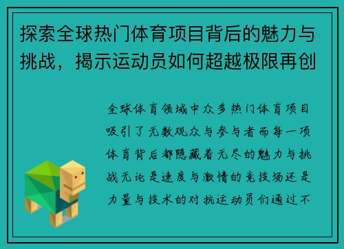 探索全球热门体育项目背后的魅力与挑战,揭示运动员如何超越极限再创辉煌 探索全球热门体育项目背后的魅力与挑战,揭示运动员如何超越极限再创辉煌