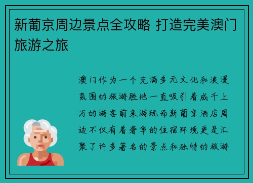 新葡京周边景点全攻略 打造完美澳门旅游之旅 新葡京周边景点全攻略 打造完美澳门旅游之旅