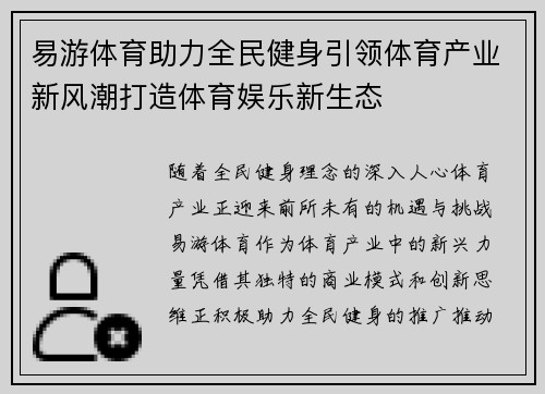 易游体育助力全民健身引领体育产业新风潮打造体育娱乐新生态 易游体育助力全民健身引领体育产业新风潮打造体育娱乐新生态
