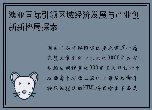 澳亚国际引领区域经济发展与产业创新新格局探索 澳亚国际引领区域经济发展与产业创新新格局探索