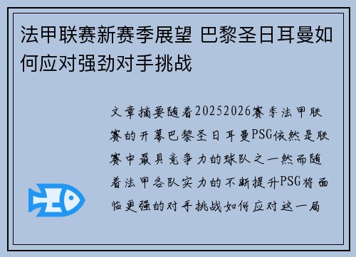法甲联赛新赛季展望 巴黎圣日耳曼如何应对强劲对手挑战 法甲联赛新赛季展望 巴黎圣日耳曼如何应对强劲对手挑战