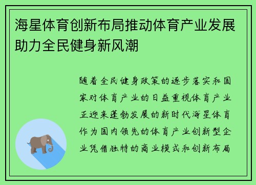 海星体育创新布局推动体育产业发展助力全民健身新风潮 海星体育创新布局推动体育产业发展助力全民健身新风潮