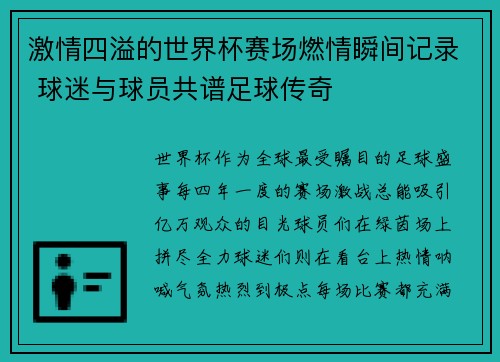 激情四溢的世界杯赛场燃情瞬间记录 球迷与球员共谱足球传奇