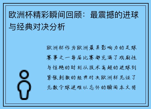 欧洲杯精彩瞬间回顾：最震撼的进球与经典对决分析