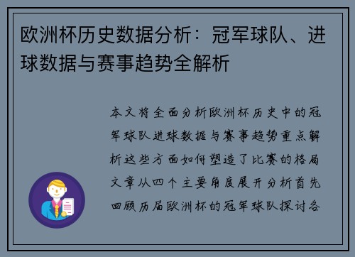 欧洲杯历史数据分析:冠军球队、进球数据与赛事趋势全解析 欧洲杯历史数据分析:冠军球队、进球数据与赛事趋势全解析