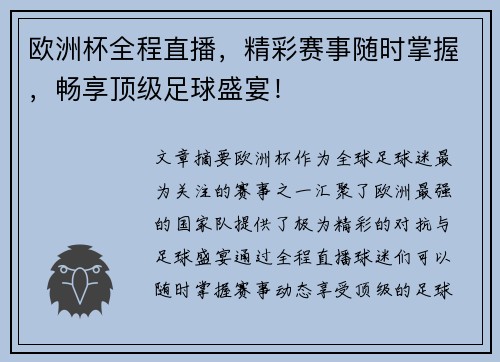欧洲杯全程直播,精彩赛事随时掌握,畅享顶级足球盛宴! 欧洲杯全程直播,精彩赛事随时掌握,畅享顶级足球盛宴!