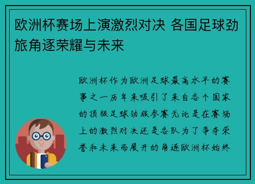 欧洲杯赛场上演激烈对决 各国足球劲旅角逐荣耀与未来 欧洲杯赛场上演激烈对决 各国足球劲旅角逐荣耀与未来