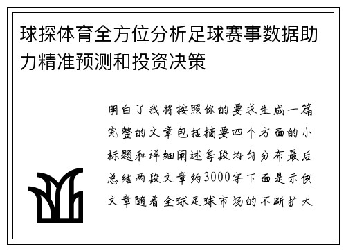 球探体育全方位分析足球赛事数据助力精准预测和投资决策 球探体育全方位分析足球赛事数据助力精准预测和投资决策