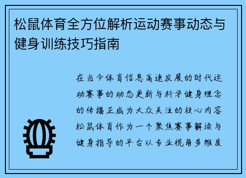 松鼠体育全方位解析运动赛事动态与健身训练技巧指南 松鼠体育全方位解析运动赛事动态与健身训练技巧指南