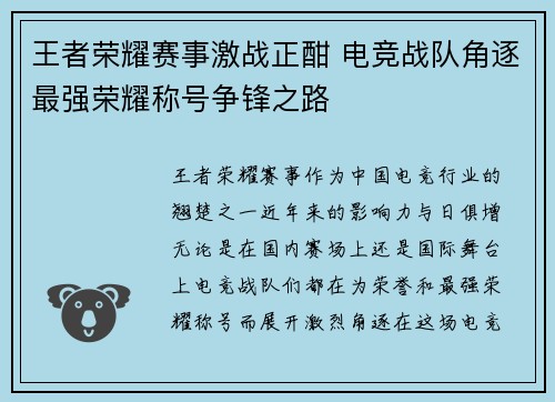 王者荣耀赛事激战正酣 电竞战队角逐最强荣耀称号争锋之路 王者荣耀赛事激战正酣 电竞战队角逐最强荣耀称号争锋之路