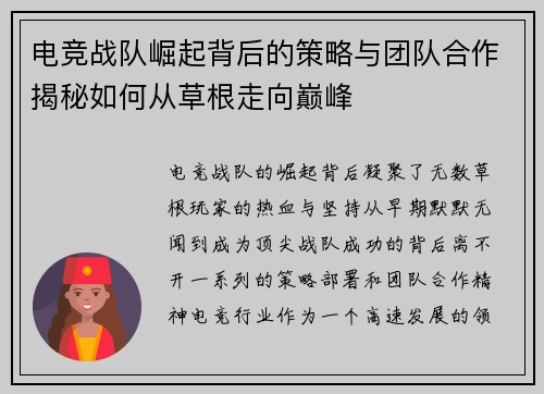 电竞战队崛起背后的策略与团队合作揭秘如何从草根走向巅峰 电竞战队崛起背后的策略与团队合作揭秘如何从草根走向巅峰