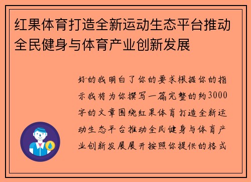 红果体育打造全新运动生态平台推动全民健身与体育产业创新发展 红果体育打造全新运动生态平台推动全民健身与体育产业创新发展