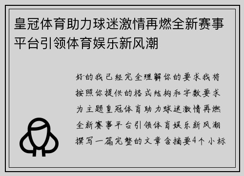 皇冠体育助力球迷激情再燃全新赛事平台引领体育娱乐新风潮 皇冠体育助力球迷激情再燃全新赛事平台引领体育娱乐新风潮