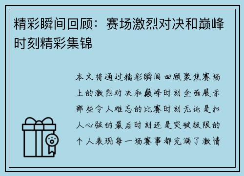 精彩瞬间回顾:赛场激烈对决和巅峰时刻精彩集锦 精彩瞬间回顾:赛场激烈对决和巅峰时刻精彩集锦