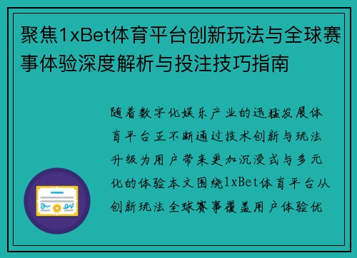 聚焦1xBet体育平台创新玩法与全球赛事体验深度解析与投注技巧指南