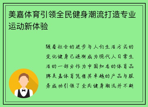 美嘉体育引领全民健身潮流打造专业运动新体验 美嘉体育引领全民健身潮流打造专业运动新体验