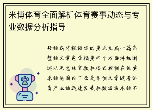米博体育全面解析体育赛事动态与专业数据分析指导 米博体育全面解析体育赛事动态与专业数据分析指导