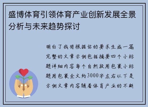 盛博体育引领体育产业创新发展全景分析与未来趋势探讨 盛博体育引领体育产业创新发展全景分析与未来趋势探讨