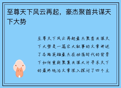 至尊天下风云再起，豪杰聚首共谋天下大势