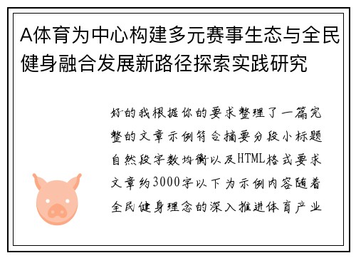 A体育为中心构建多元赛事生态与全民健身融合发展新路径探索实践研究 A体育为中心构建多元赛事生态与全民健身融合发展新路径探索实践研究