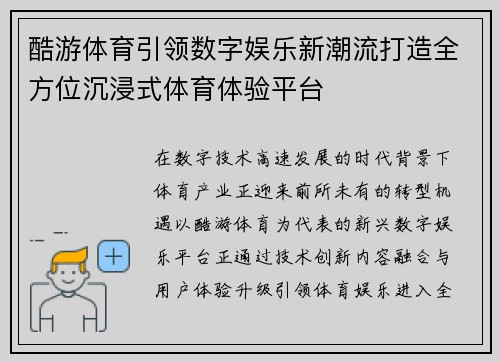 酷游体育引领数字娱乐新潮流打造全方位沉浸式体育体验平台 酷游体育引领数字娱乐新潮流打造全方位沉浸式体育体验平台