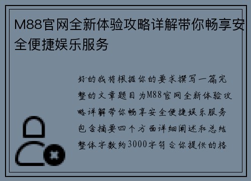 M88官网全新体验攻略详解带你畅享安全便捷娱乐服务