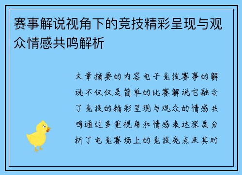 赛事解说视角下的竞技精彩呈现与观众情感共鸣解析 赛事解说视角下的竞技精彩呈现与观众情感共鸣解析