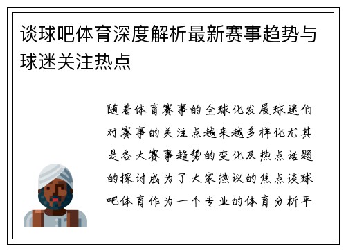 谈球吧体育深度解析最新赛事趋势与球迷关注热点 谈球吧体育深度解析最新赛事趋势与球迷关注热点