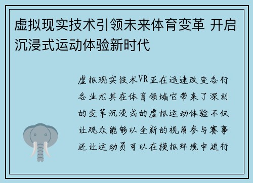 虚拟现实技术引领未来体育变革 开启沉浸式运动体验新时代 虚拟现实技术引领未来体育变革 开启沉浸式运动体验新时代