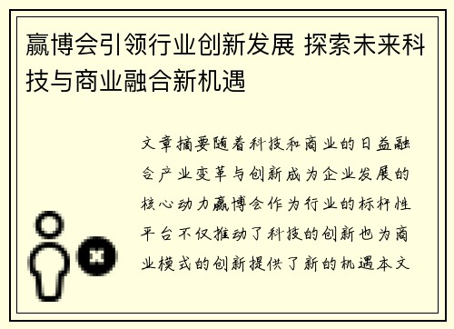 赢博会引领行业创新发展 探索未来科技与商业融合新机遇