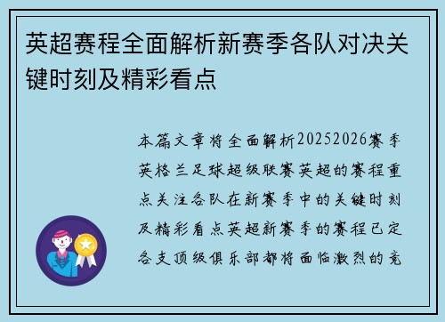 英超赛程全面解析新赛季各队对决关键时刻及精彩看点 英超赛程全面解析新赛季各队对决关键时刻及精彩看点