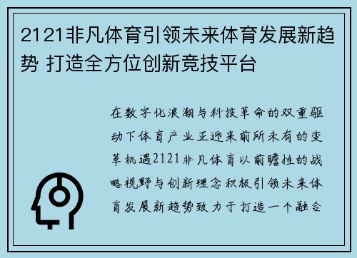 2121非凡体育引领未来体育发展新趋势 打造全方位创新竞技平台 2121非凡体育引领未来体育发展新趋势 打造全方位创新竞技平台