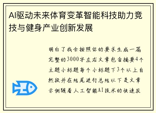 AI驱动未来体育变革智能科技助力竞技与健身产业创新发展