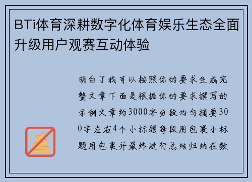 BTi体育深耕数字化体育娱乐生态全面升级用户观赛互动体验 BTi体育深耕数字化体育娱乐生态全面升级用户观赛互动体验