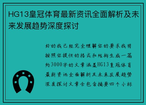 HG13皇冠体育最新资讯全面解析及未来发展趋势深度探讨 HG13皇冠体育最新资讯全面解析及未来发展趋势深度探讨
