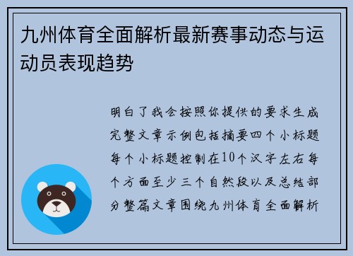 九州体育全面解析最新赛事动态与运动员表现趋势 九州体育全面解析最新赛事动态与运动员表现趋势