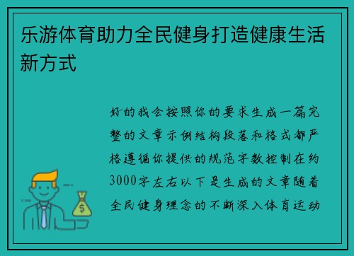 乐游体育助力全民健身打造健康生活新方式 乐游体育助力全民健身打造健康生活新方式